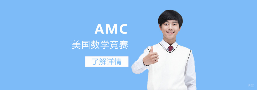 AMC竞赛辅导课堂