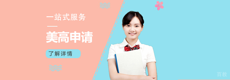 上海美国高中留学申请规划
