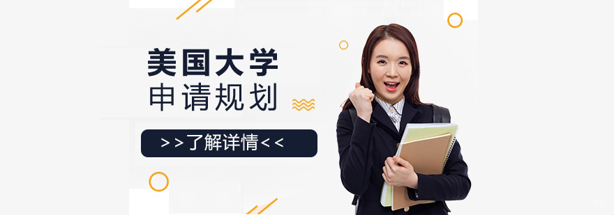 美国本科申请流程