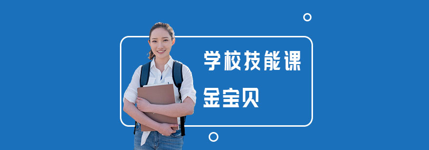 学校技能培训有哪些