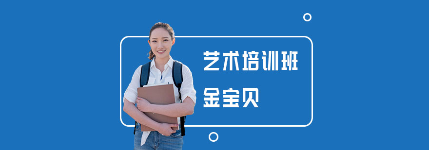 上海艺术培训班