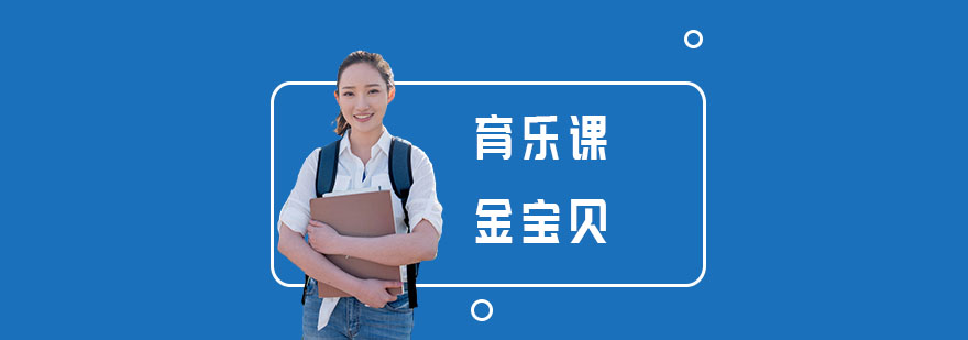 金宝贝 育乐课