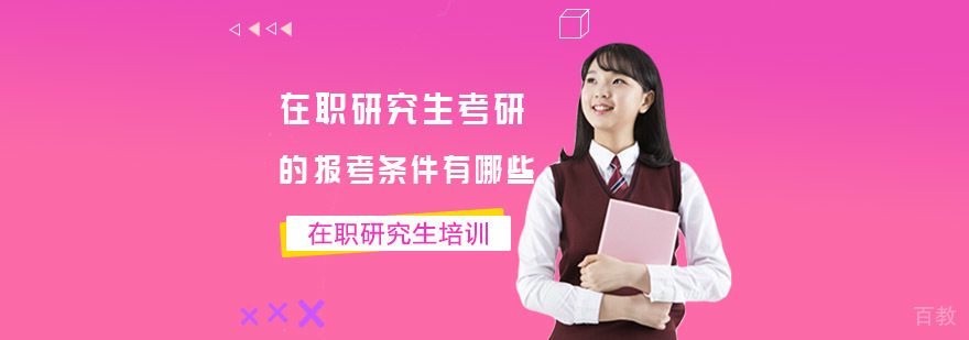 在职研究生考研的报考条件有哪些-重庆在职研究生考研辅导机构
