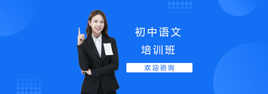 初中语文培训班