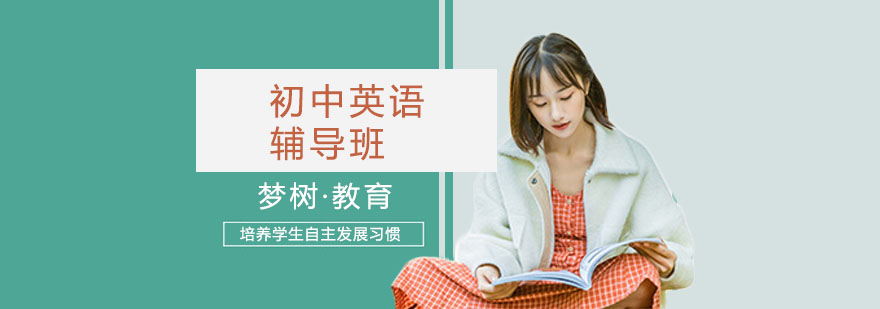 初中英语辅导班