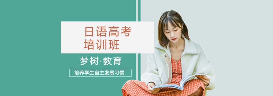 日语高考培训班