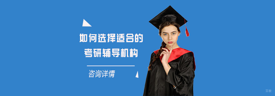 如何选择适合的考研辅导机构-重庆考研培训机构