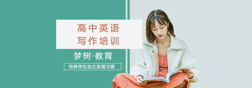 高中英语写作培训