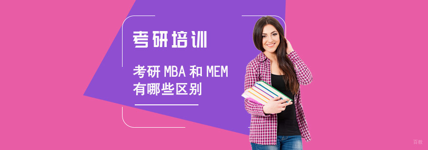 考研MBA和MEM有哪些区别-考研培训哪家好
