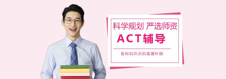 上海ACT考试辅导课程