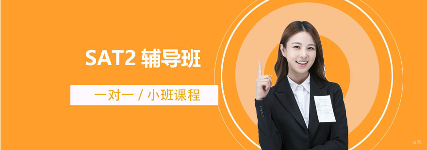 上海SAT2辅导班