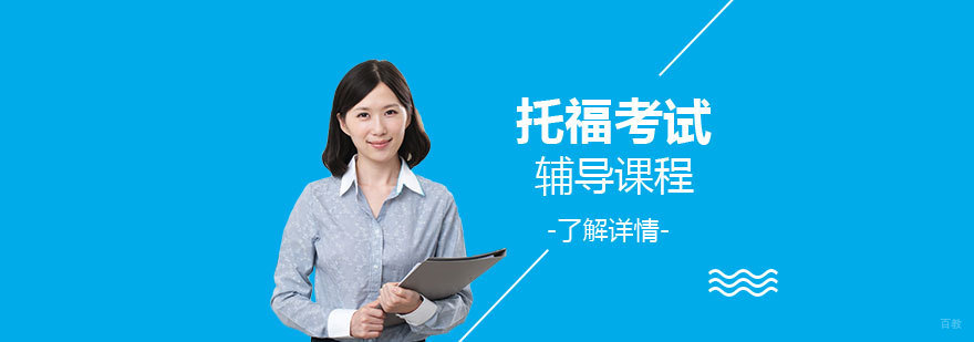 上海托福考试辅导课程