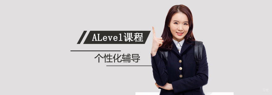 ALevel课程体系