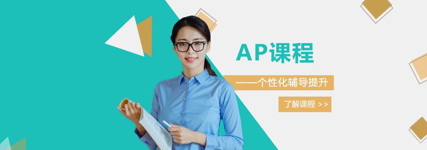 AP课程体系全景解析