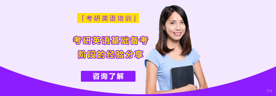 重庆考研英语基础备考阶段的经验分享-考研英语培训