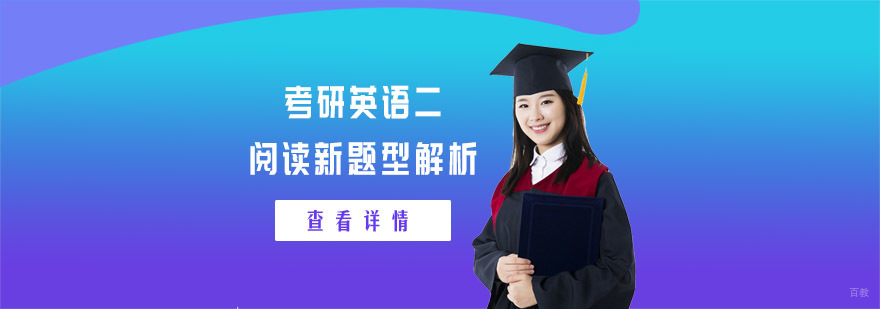 考研英语二阅读新题型解析-考研培训机构