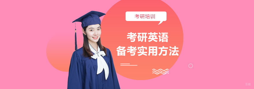 考研英语备考实用方法-考研辅导培训机构