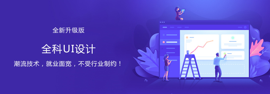 西安全科UI设计培训-西安UI设计培训一般多少钱 全科UI设计培训
