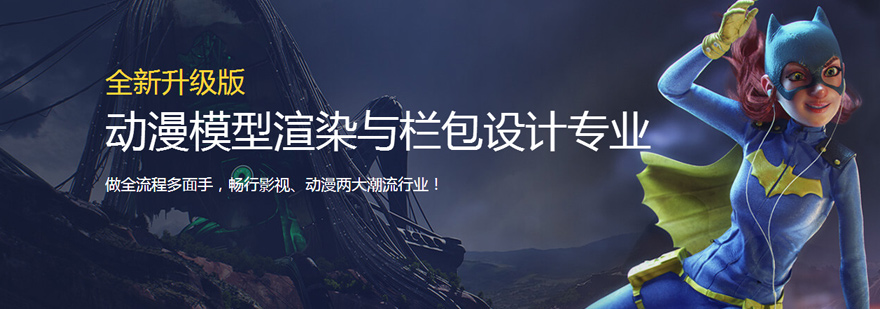西安动漫模型渲染与栏包设计培训-西安动漫模型渲染培训机构 动漫模型渲染与栏包设计培训