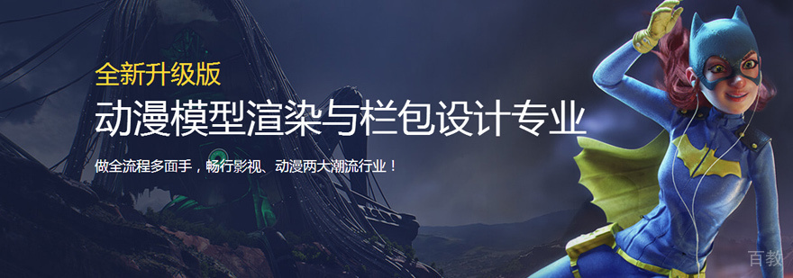 动漫模型渲染与栏包设计培训