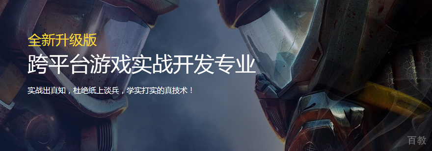 跨平台游戏开发实战班