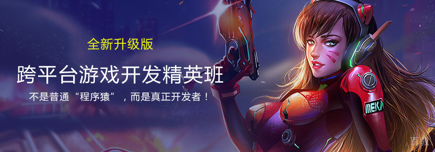 跨平台游戏开发精英班