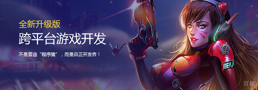 跨平台游戏开发培训
