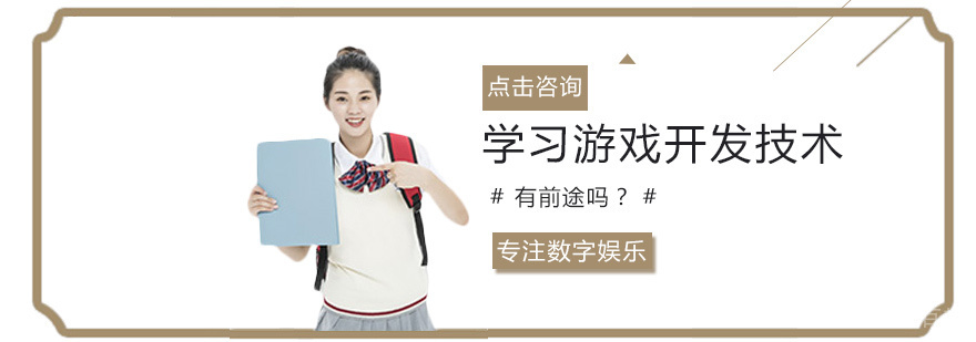 学习游戏开发技术有前途吗