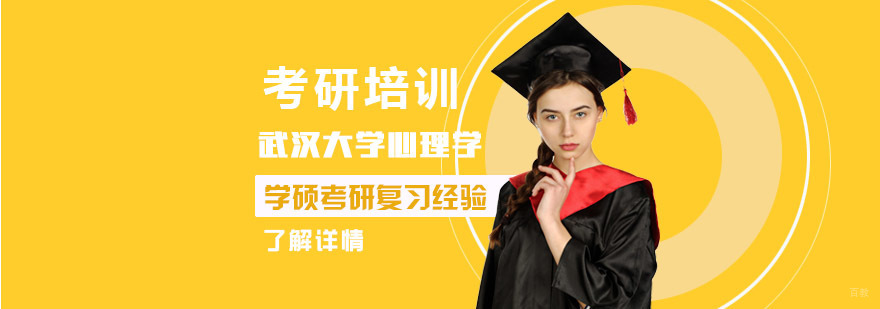 武汉大学心理学学硕考研复习经验-心理学学硕考研辅导