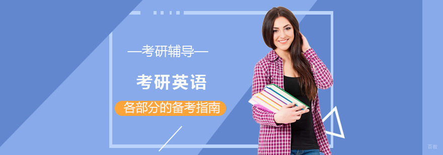 考研英语各部分的备考指南-考研英语培训