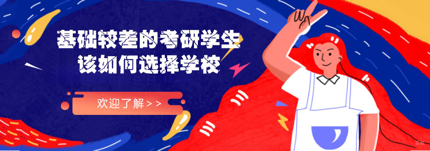 基础较差的考研学生该如何选择学校-重庆考研辅导