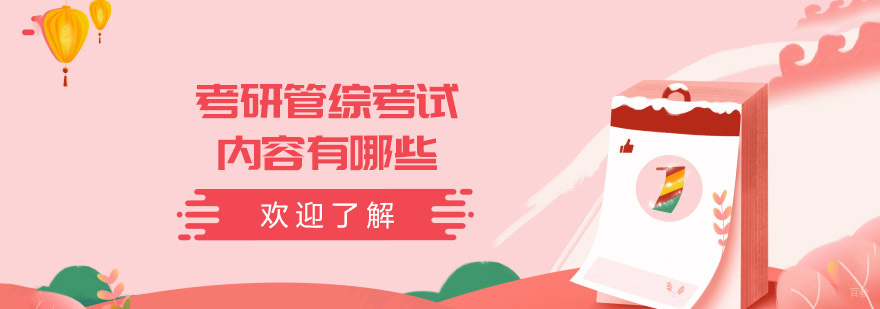 考研管综考试内容有哪些-重庆考研辅导机构