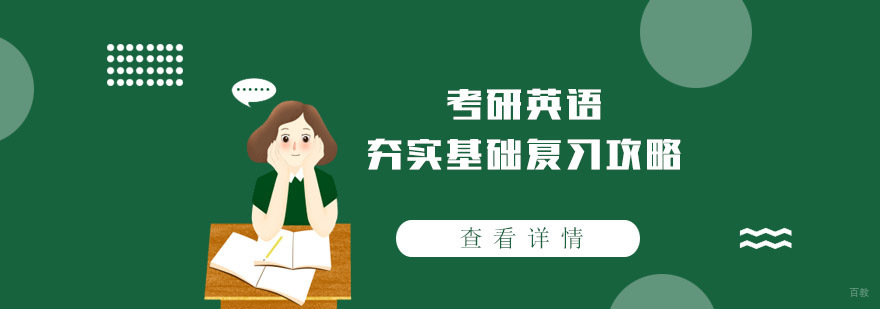 考研英语夯实基础复习攻略-考研英语培训哪里有