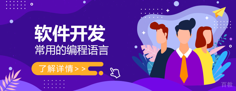 上海软件开发培训-软件开发常用的几大编程语言