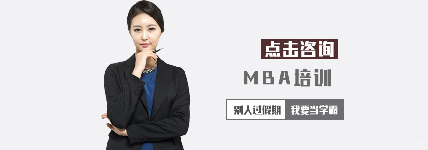 MBA培训课程