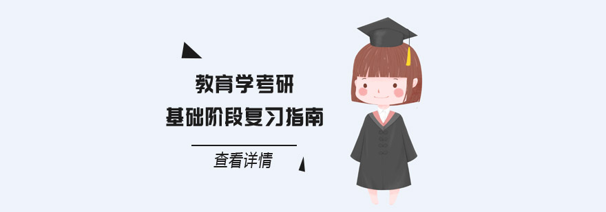 教育学考研基础阶段复习指南-教育学考研培训