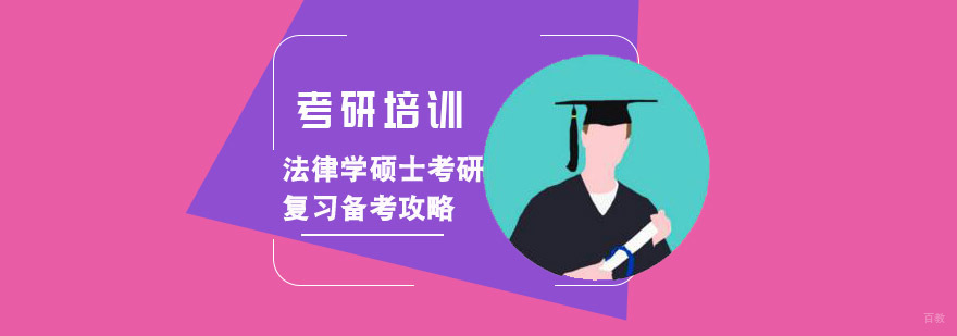 法律学硕士考研复习备考攻略-法律学考研培训机构