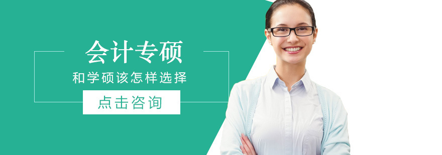 会计专业学位选择分析