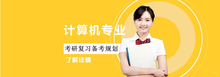 计算机专业考研复习备考规划-计算机专业考研培训