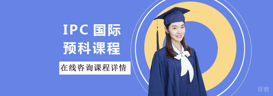 IPC国际预科课程培训班