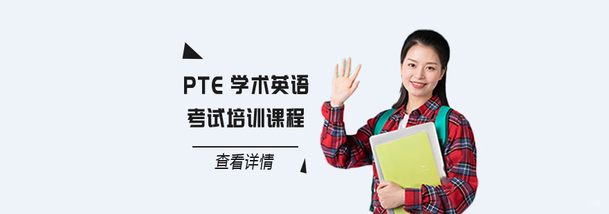 PTE学术英语考试培训课程