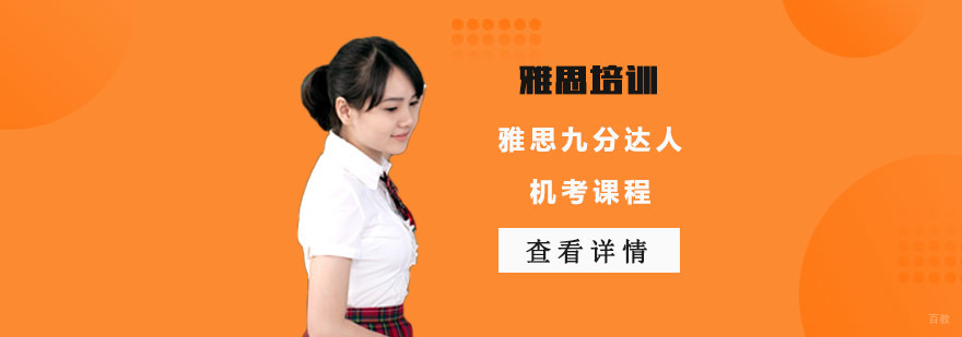 成都雅思九分达人机考课程
