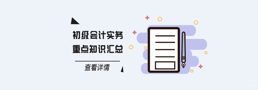 初级会计实务的重点知识汇总