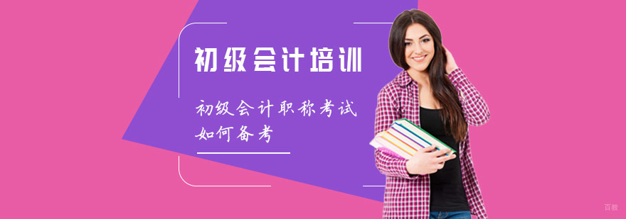 重庆初级会计职称考试如何备考