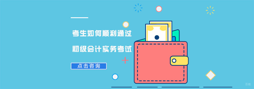 考生如何顺利通过初级会计实务考试