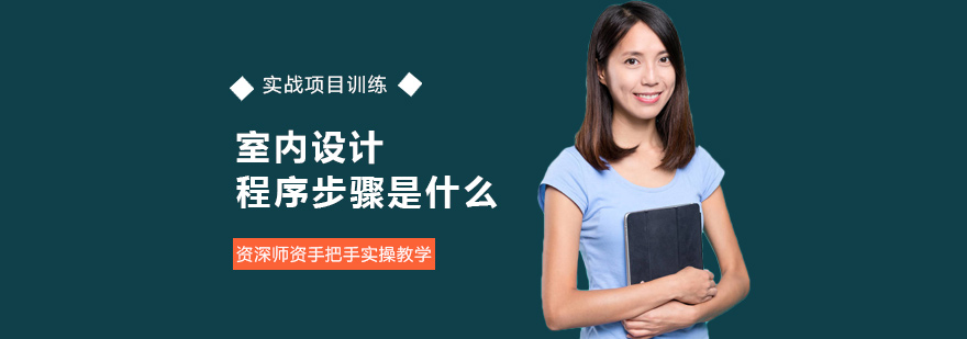 室内设计程序步骤是什么