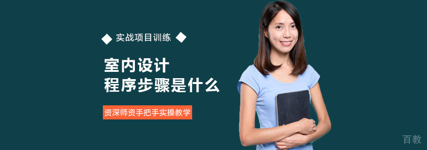 室内设计程序步骤是什么