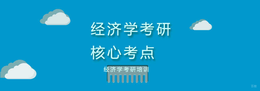 经济学考研核心考点