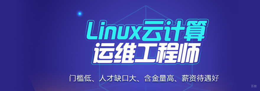 Linux云计算工程师实训