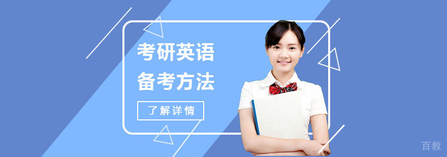 考研英语备考方法